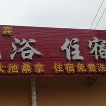 北京四海宾洗浴旅馆