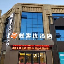 尚客优酒店(胶州兰州西路店)