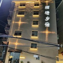 栖塘乡宿