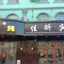 嘉荫佳昕宾馆