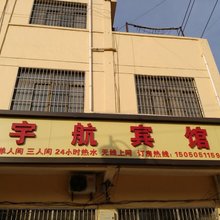 宿迁宇航宾馆(大兴镇店)