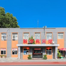 新华苑宾馆(北京宣武医院宣武门地铁站店)