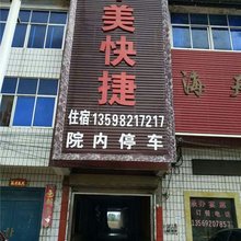 华美快捷宾馆(南阳油田店)