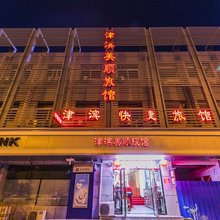 天津津滨快捷旅馆