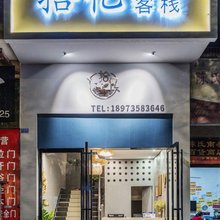 资兴拾忆客栈(东江湖旅游区店)