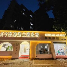 K·Y圣利雅主题公寓(广州从化欣荣广场店)