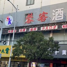 蓉客酒店