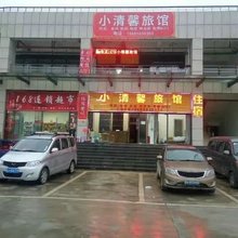 都匀小清馨旅馆