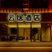 贡山云居酒店