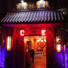 泰安常青藤客栈