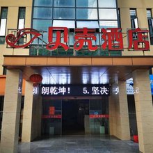 贝壳酒店(淮南寿县汽车客运站瑶海大市场店)