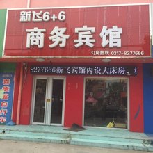 东光新飞6+6商务宾馆