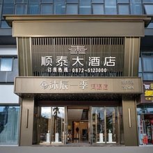 顺泰大酒店(洱源县顺泰城市广场店)