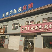 胶州合作158商务宾馆