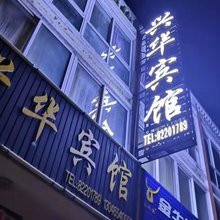 射阳兴华宾馆