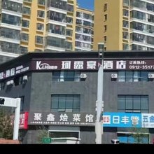 榆林珂露豪假日酒店