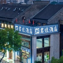 君佳酒店(绍兴柯桥古镇店)