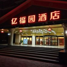 隆化亿福园酒店