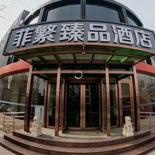 菲繁臻品酒店(三河富地广场店)