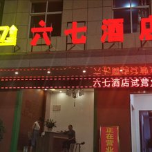 临沧六七酒店