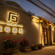 潮州玖号客栈(牌坊街店)