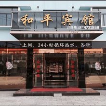 荆州江陵和平宾馆