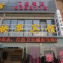 马鞍山映翠温馨宾馆