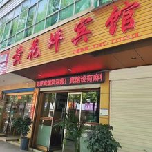黄花坪宾馆