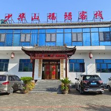 渭南少华山福禄客栈