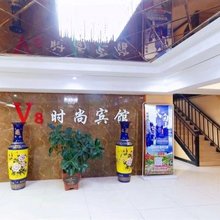 V8时尚宾馆(吉林北山公园店)