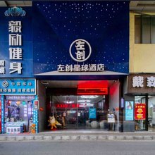 深圳左创星球酒店(布吉老街店)