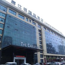 合肥嘉仕顿国际酒店