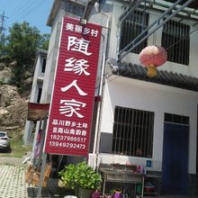 西泰山随缘人家