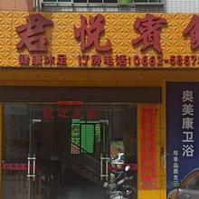 阳西君悦宾馆