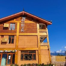 泸沽湖舒心别苑客栈