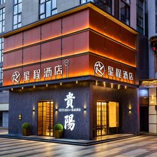 星程酒店(观山湖贵阳北站店)