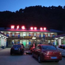 涞源丽乡缘农家院