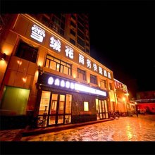 张家口雪绒花商务快捷酒店