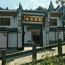 青阳继红庄园