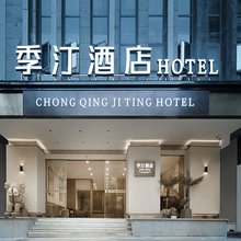 季汀酒店(垫江高铁站店)