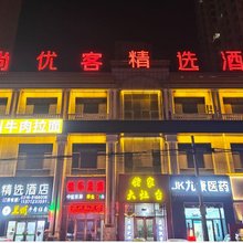 尚优客精选酒店(香河石材城店)