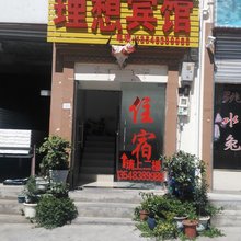 理县理想宾馆