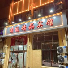 宿迁明悦精品宾馆(二手车市场店)