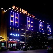 宝鸡华兴大酒店
