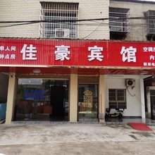 岳阳佳豪宾馆