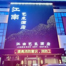 江南艺术酒店(信丰高铁站店)