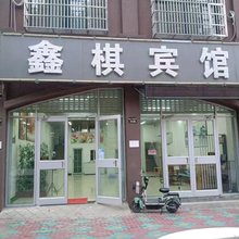 鑫棋宾馆