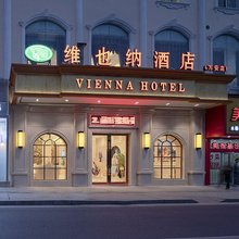 维也纳酒店(吉安万安店)