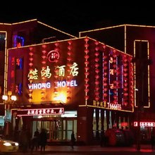 中卫懿鸿酒店