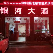 桂东银河大酒店